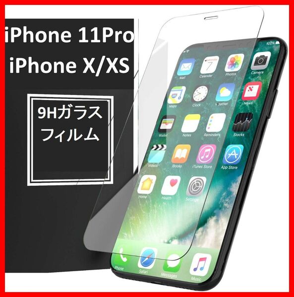 【送料無料】iPhone11Pro/iPhoneX/XS 9H強化ガラス 保護フィルム