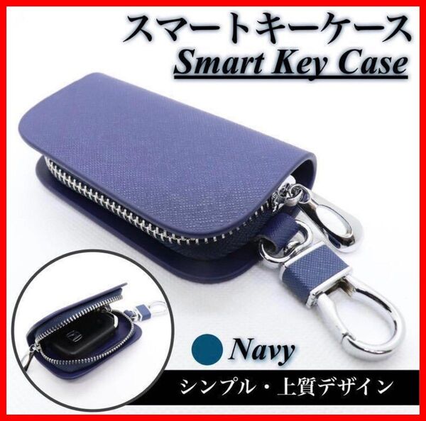 【送料無料、匿名配送】新品 各社対応 スマートキーケース キーカバー キーホルダー マイクロファイバーレザー ネイビー