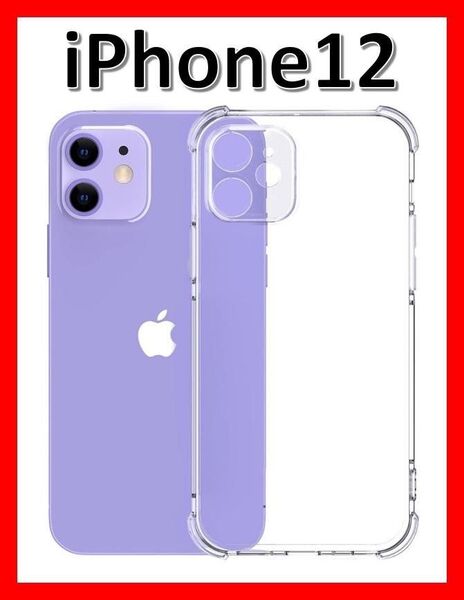 iPhone12 ソフトケース クリアケース 画面保護 一体型レンズ保護 角落ち防御