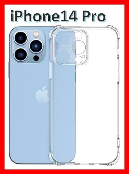 iPhone14pro ソフトケース クリアケース 一体型レンズ保護 画面保護 角落ち防御