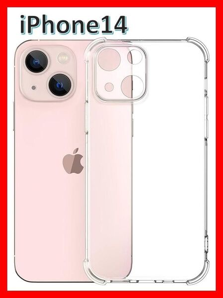 iPhone14 ソフトケース クリアケース 一体型レンズ保護 画面保護 角落ち防御