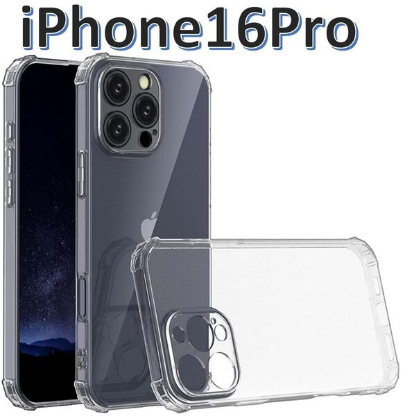 【送料無料、匿名配送】iPhone 16pro ソフトケース カメラ&画面保護 一体型レンズ保護 角落ち防御