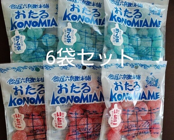 6袋セット 北海道おたる 飴屋六兵衛本舗・いちご飴・ラムネ飴
