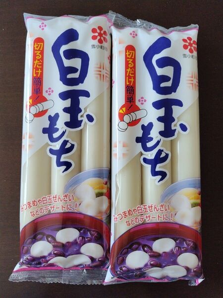 白玉餅・白玉もち・2袋セット