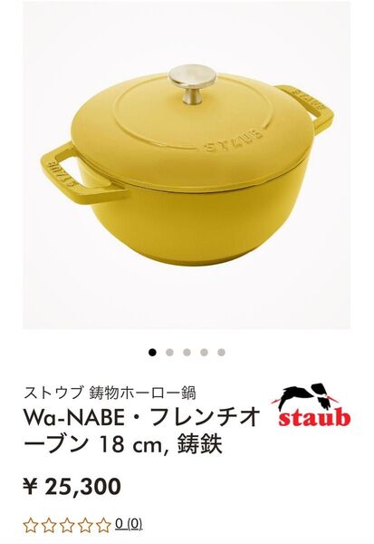 ■最終価格■ストウブ staub 両手鍋 ワナベ 18センチ/シトロン