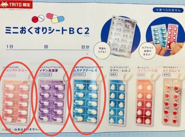 【タイトー限定】最新色 ミニおくすりシートBC2 カプセル3種セット プライズ品 未使用