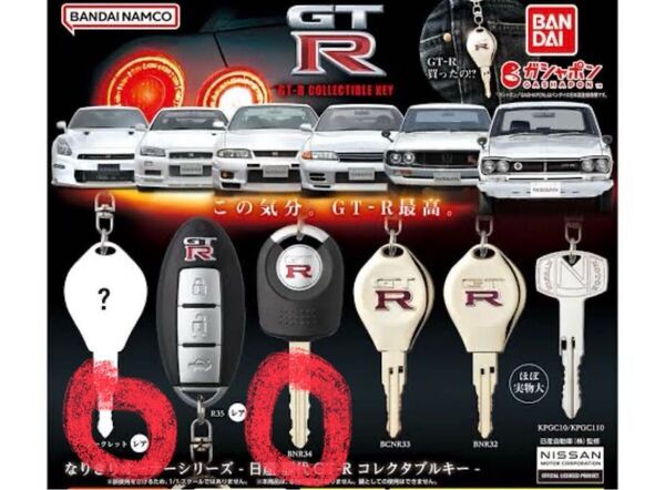 日産 GT-R コレクタブルキー ガチャポン