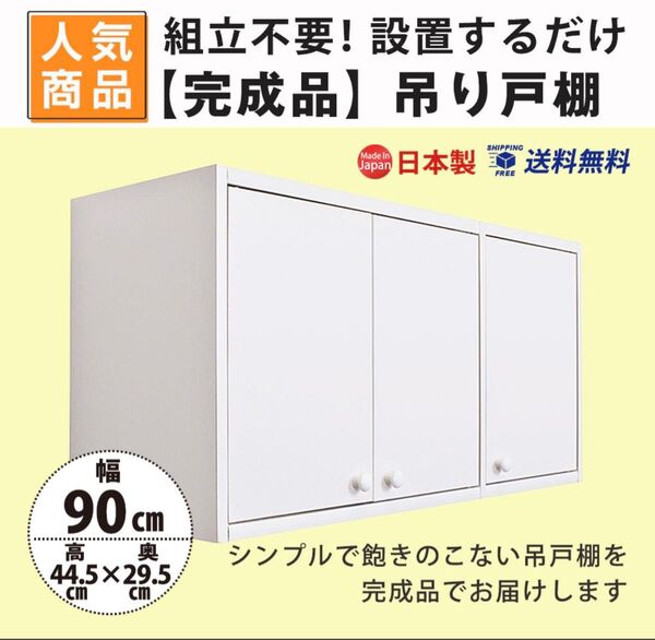 吊り戸棚 完成品 幅90 奥行30 収納 吊戸棚 ボックス ラック 壁掛け