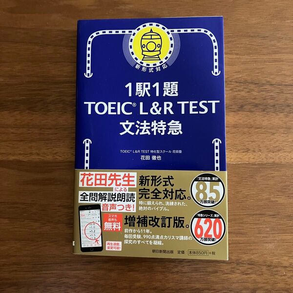 1駅1題TOEIC L&R TEST 文法特急 新形式対応