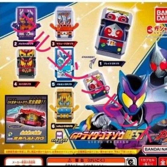 仮面ライダーガヴ GPライダーゴチゾウBEST コンプ セット 新品未使用