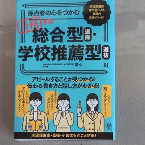 採点者の心をつかむ 合格型・学校推薦型選抜