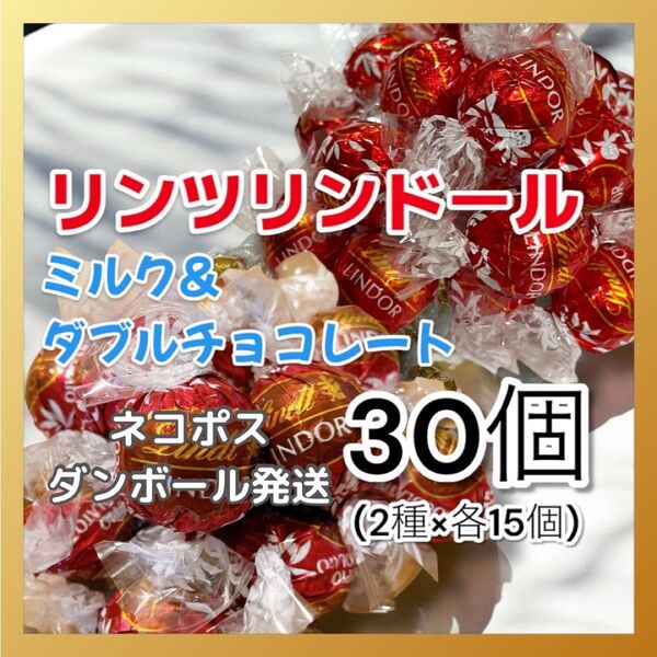 ★【ダンボール・ネコポス発送】リンツリンドールチョコレート2種30個(各15個)ミルク・ダブルチョコレート
