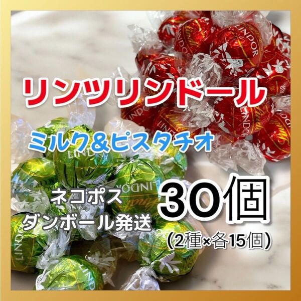 ★【ダンボール梱包・ネコポス発送】リンツリンドールチョコレート2種30個(各15個)ピスタチオ・ミルク