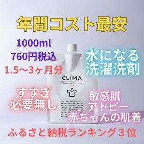 CLIMA(クリマ)洗濯後は『水』になるから、洗い→脱水の"すすぎ無し"で水道代が半分、節水、節電、時短で洗濯槽のお掃除も不要