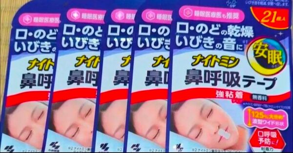 ナイトミン 鼻呼吸テープ強粘着タイプ21枚入り×5袋 口・喉の乾燥にいびきの音に安眠に 今だけ値引中 更にの値引き不可