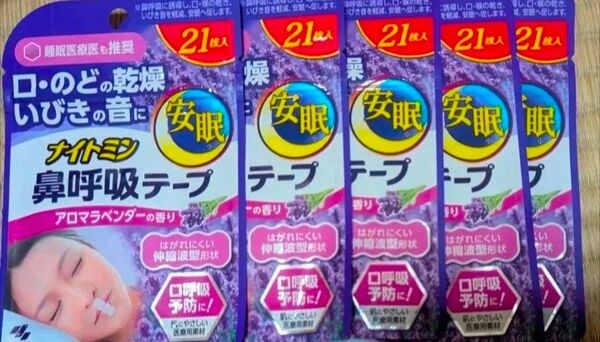 ナイトミン 鼻呼吸テープアロマラベンダーの香り21枚入り×5袋 口・喉の乾燥にいびきの音に安眠に 今だけ値引中 更にの値引き不可