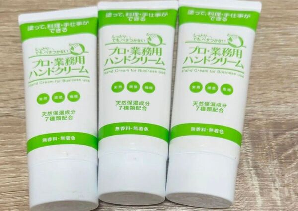 『プロ・業務用ハンドクリーム』何度塗りなおしてもベタつき知らず 塗って料理 手仕事ができる無香料無着色 60g3本セット 値引済み