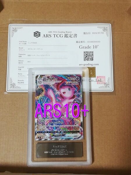 【ARS10+鑑定書付】ミュウVmax HR SA ARS鑑定 ポケモンカード ポケカ 鑑定枚数14枚