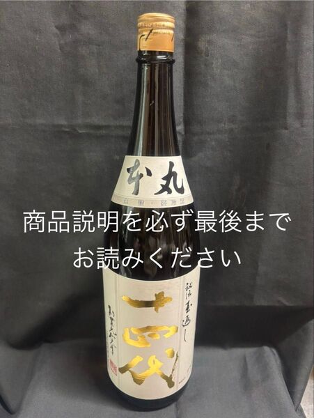 十四代 本丸 1.8L