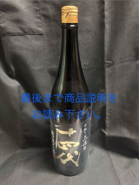 十四代 中取り 上諸白 龍の落とし子 純米大吟醸1.8L