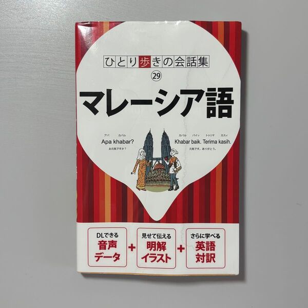 ひとり歩きの会話集 マレーシア語