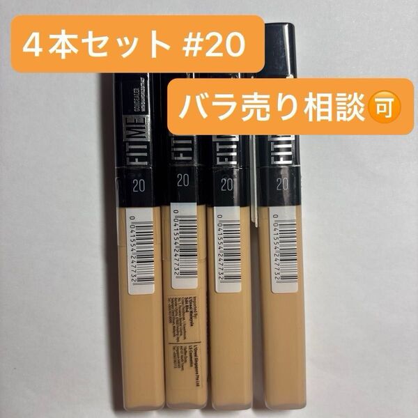 メイベリン フィットミー コンシーラー 20 4本セット