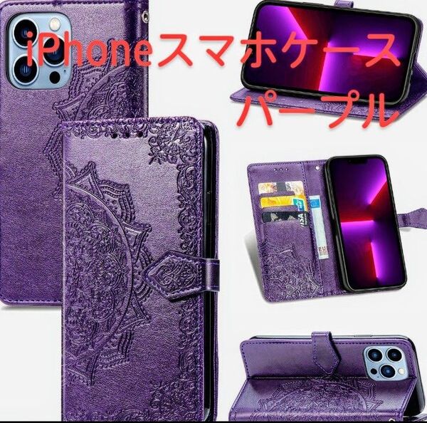 iPhone スマホケース 手帳型 おしゃれ 曼荼羅柄 人気 パープル