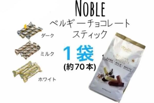 セール Noble ベルギーチョコレートスティック 一袋 コストコ 人気 チョコレートスティック