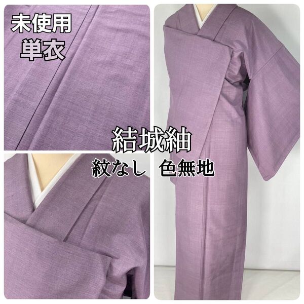 【単衣】未使用 結城紬 色無地 紋なし 正絹 紫 葵色 1315