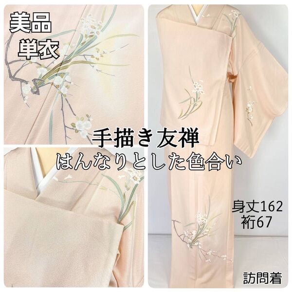 【単衣】手描き友禅 四季の花々 訪問着 正絹 ピンク 白 桜色 1324