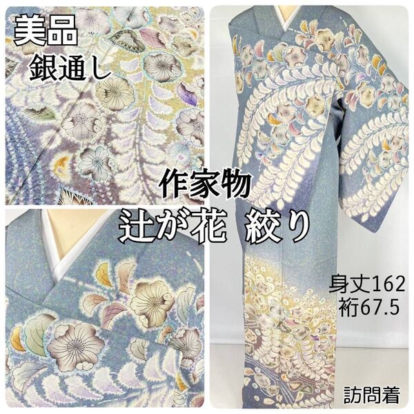 作家物 辻が花 絞り 銀通し 天目染め 落款 袷 訪問着 正絹 ブルー 1326