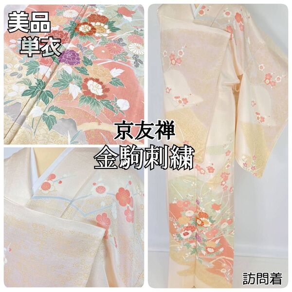 【単衣】京友禅 金駒刺繍 訪問着 金彩 花柄 正絹 ピンク 黄色 薄桜 1329