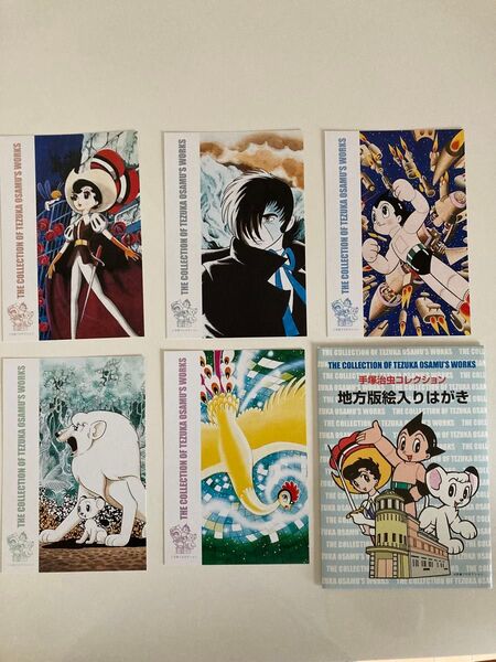 手塚治虫 地方版絵入りはがき 5枚セット