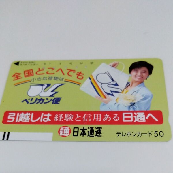 榊原郁恵 使用済テレホンカード(日通ペリカン便)