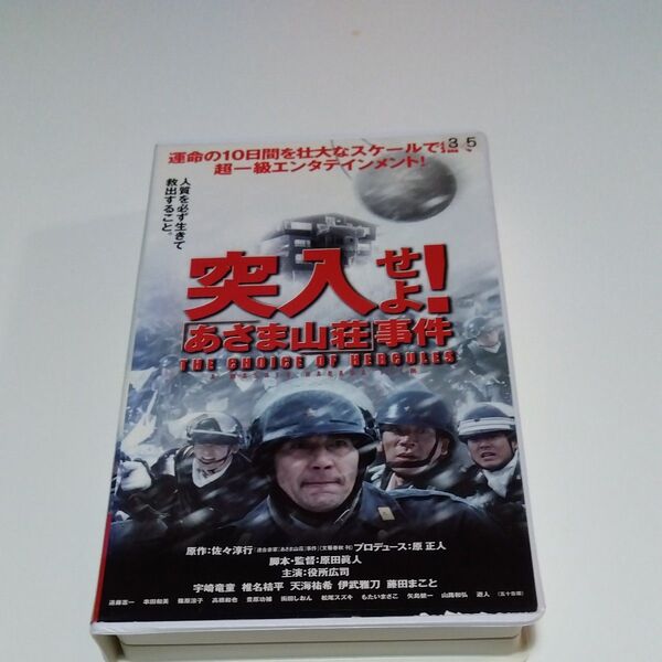 突入せよ! あさま山荘事件 レンタル落ちVHSビデオ