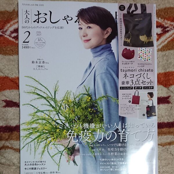 大人のおしゃれ手帖 2025年2月号 (宝島社) ☆本誌のみ☆