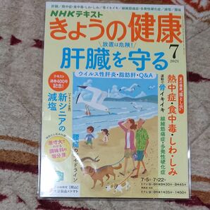 NHK きょうの健康 2021年7月号 (NHK出版)