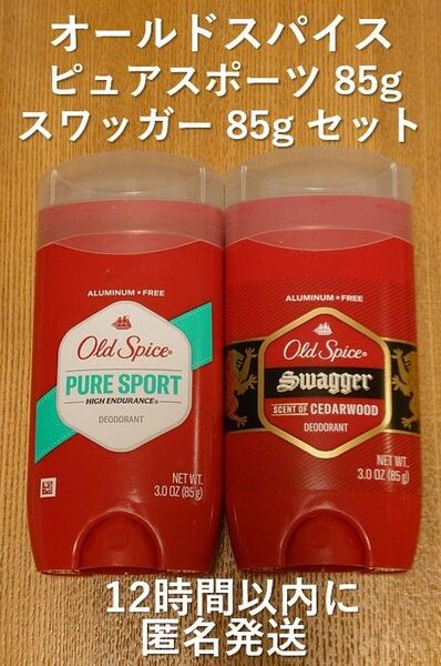 【大容量セット】オールドスパイス ピュアスポーツ85g スワッガー85g セット