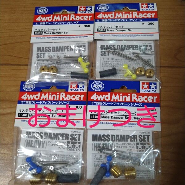 ミニ四駆 マスダンパーセット