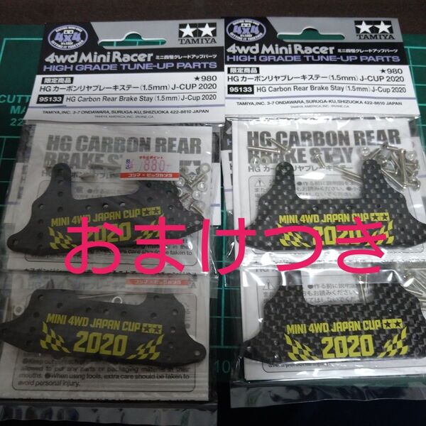 ミニ四駆 カーボンリヤブレーキ J-CUP2020