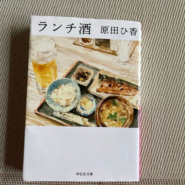 ランチ酒 原田ひ香 祥伝社文庫