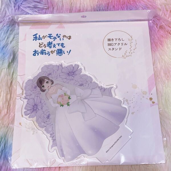 私がモテないのはどう考えてもお前らが悪い! くじメイト アクリルスタンド 黒木智子