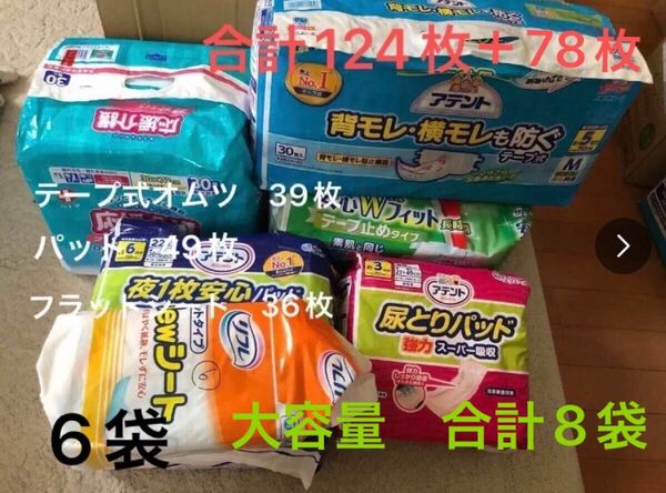 大容量 8袋 202枚 大人用テープ式おむつ パッド フラットシートなど ※画像1枚目6袋+画像2枚目2袋
