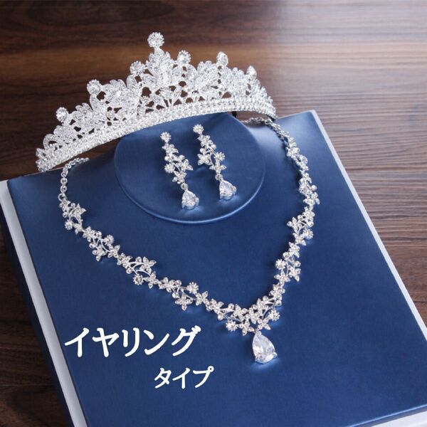 ティアラ付き ネックレス イヤリング ウエディング ブライダル イヤリング 結婚式