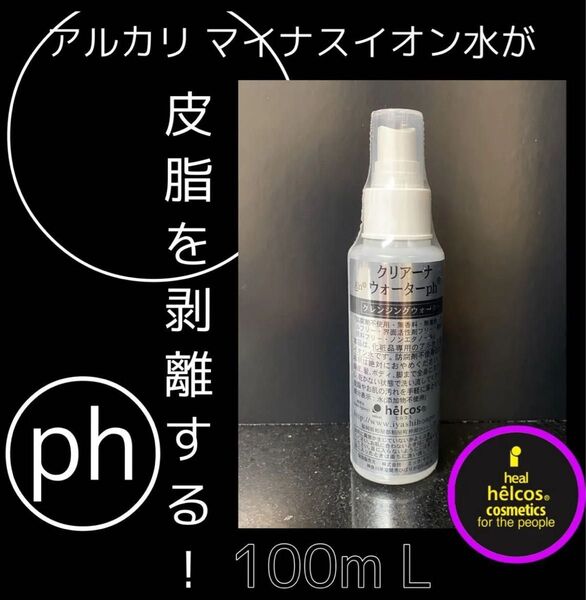 クレンジングウォーター アルカリマイナスイオン水 洗顔 洗浄 汗匂い 100mL