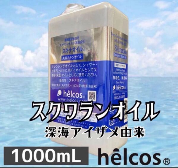 ヒルコス 1000mL 1本ピュアオイル スキナオイル スクワラン