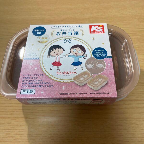 【未使用】ちびまる子ちゃん お弁当箱 2個組 ケーズデンキ