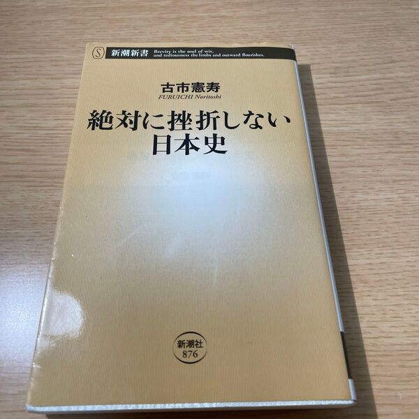 絶対に挫折しない日本史 古市憲寿 新潮新書