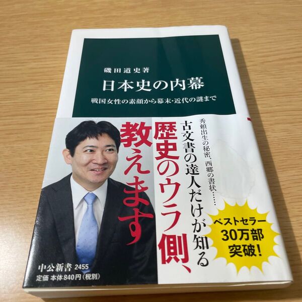 日本史の内幕 磯田道史 中公新書