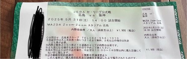 5月31日(土) マツダスタジアム 内野自由席1枚 広島 対 阪神 試合チケット